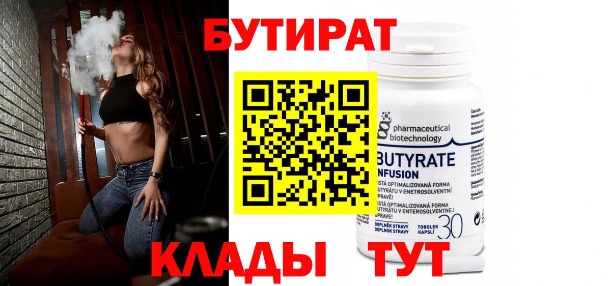 Бутират вода  БУТИРАТ  Заводоуковск  Вход с VPN 